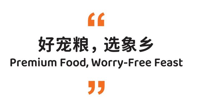 品 零食界的“黑科技”宠物冻干CQ9电子最新网站象乡宠物食(图6)